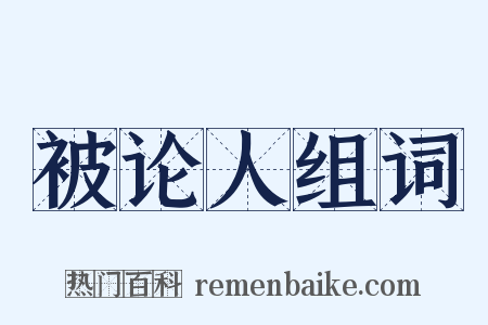 被论人组词是什么意思的图片